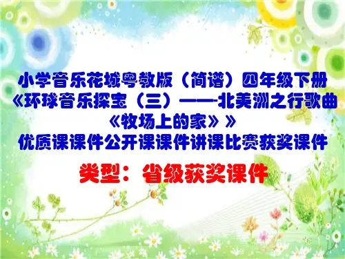 小学音乐花城粤教版(简谱)四年级下册《牧场上的家》优质课课件公开课课件讲课比赛获奖课件D018