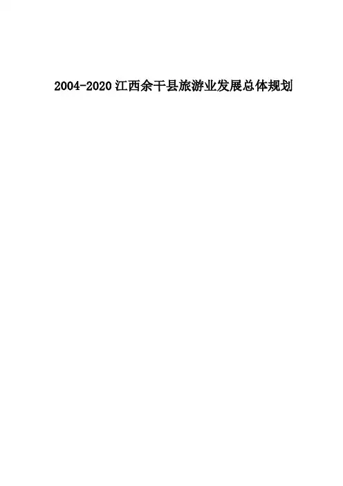 江西某县旅游业发展总体规划