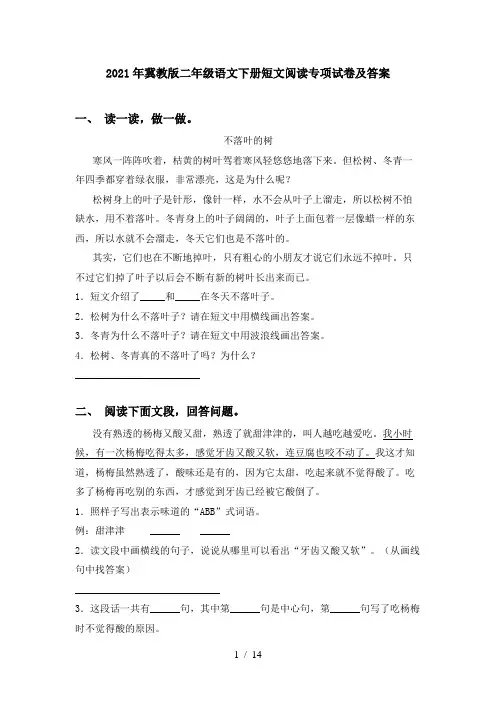 2021年冀教版二年级语文下册短文阅读专项试卷及答案