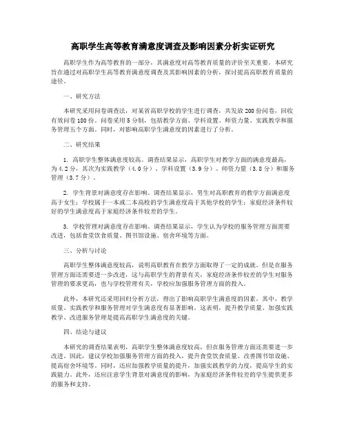 高职学生高等教育满意度调查及影响因素分析实证研究