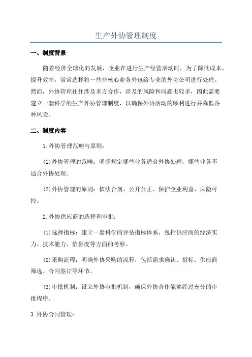 生产外协管理制度