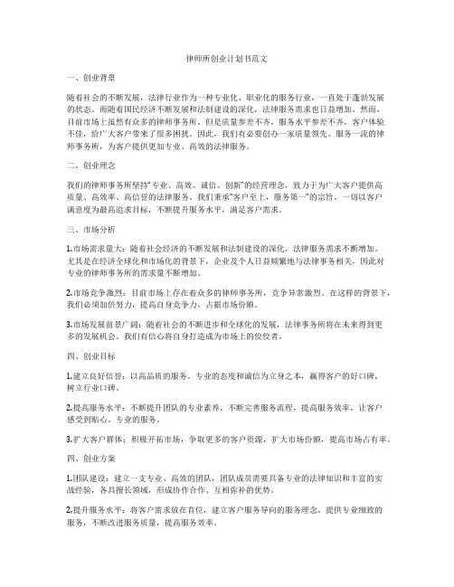 律师所创业计划书范文
