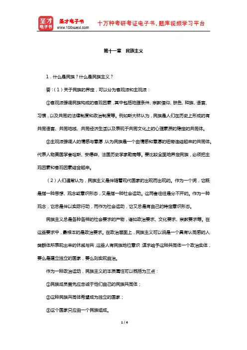 李少军《国际政治学概论》配套题库-课后习题(民族主义)【圣才出品】