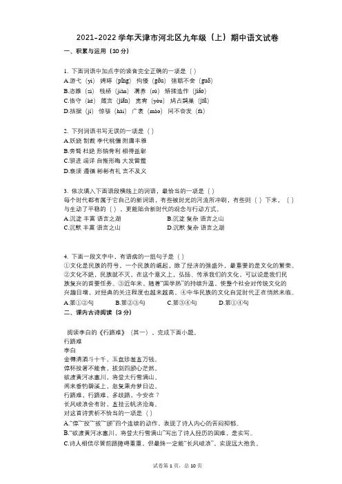 2021-2022学年-有答案-天津市河北区九年级(上)期中语文试卷