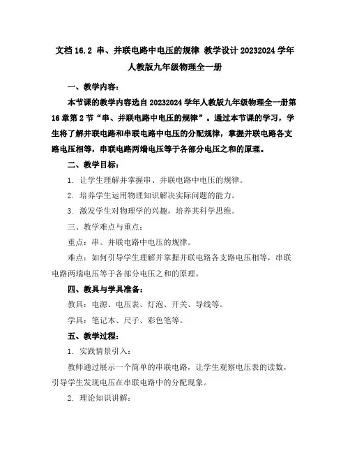 16.2串、并联电路中电压的规律教学设计-2023-2024学年人教版九年级物理全一册