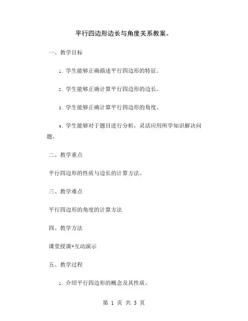 平行四边形边长与角度关系教案