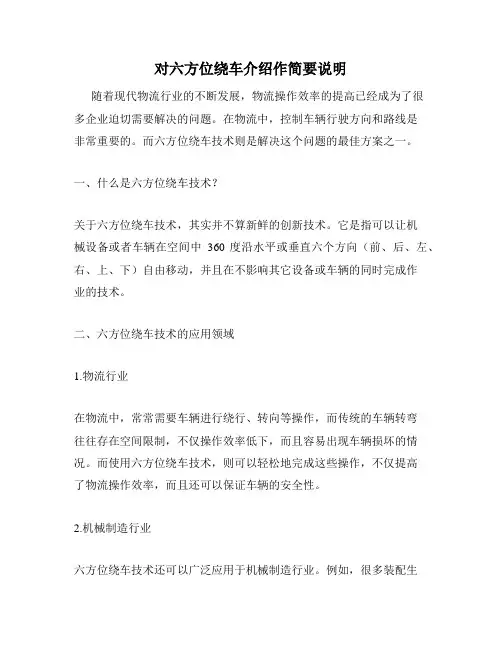 对六方位绕车介绍作简要说明