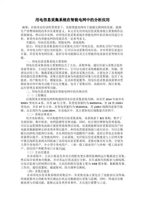 用电信息采集系统在智能电网中的分析应用