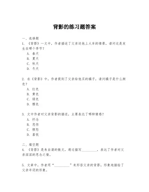 背影的练习题答案