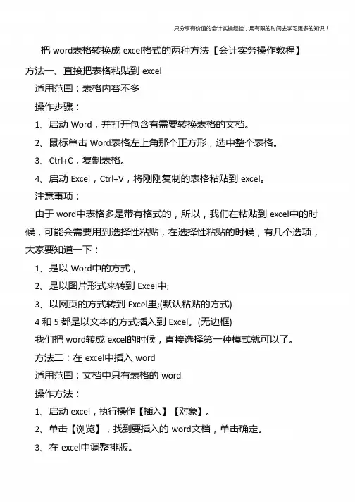 把word表格转换成excel格式的两种方法【会计实务操作教程】