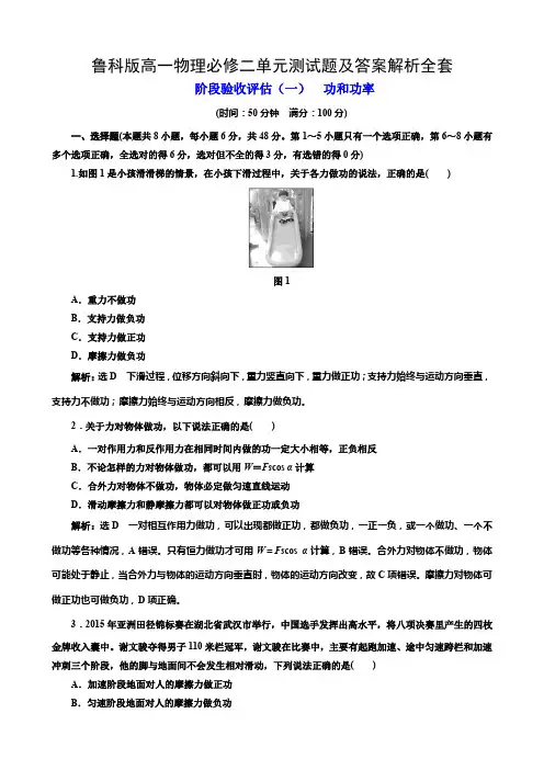 鲁科版高一物理必修二单元测试题及答案解析全套