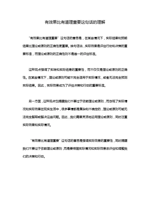 有效果比有道理重要这句话的理解