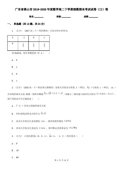 广东省佛山市2019-2020年度数学高二下学期理数期末考试试卷(II)卷