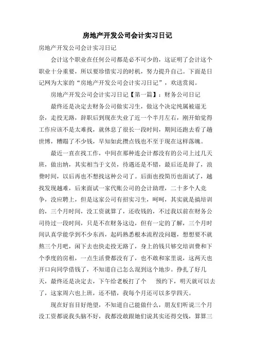 房地产开发公司会计实习日记.doc