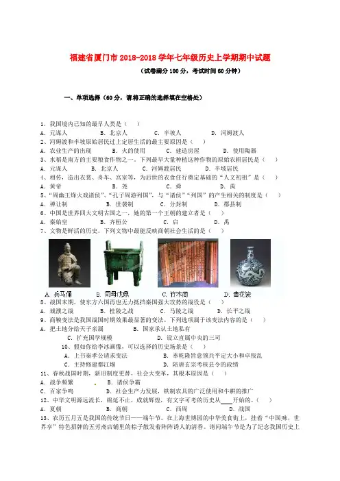 最新-福建省厦门市2018学年七年级历史上学期期中试题 