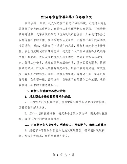2024年市场管理年终工作总结例文（四篇）