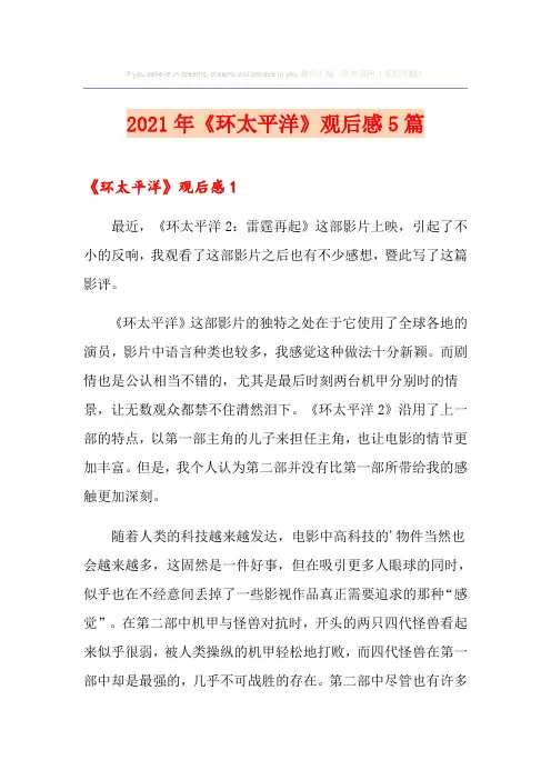 2021年《环太平洋》观后感5篇