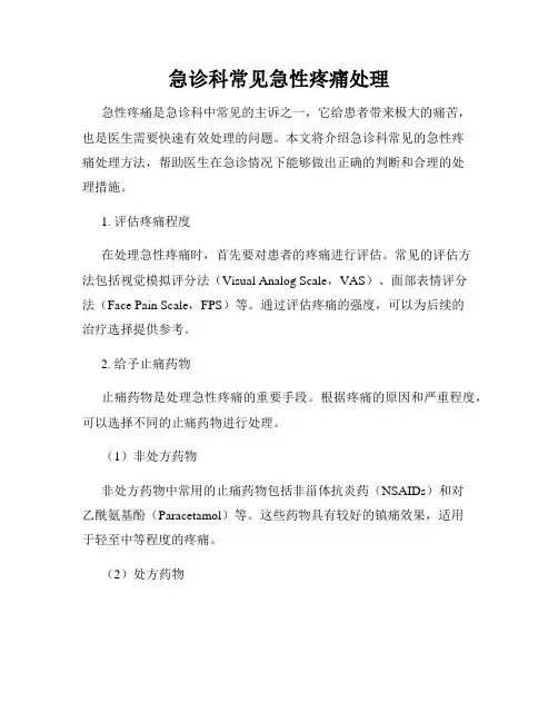 急诊科常见急性疼痛处理
