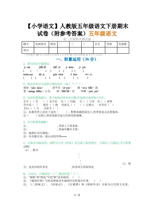 【小学语文】人教版五年级语文下册期末试卷(附参考答案)