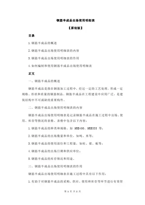 钢筋半成品出场使用明细表