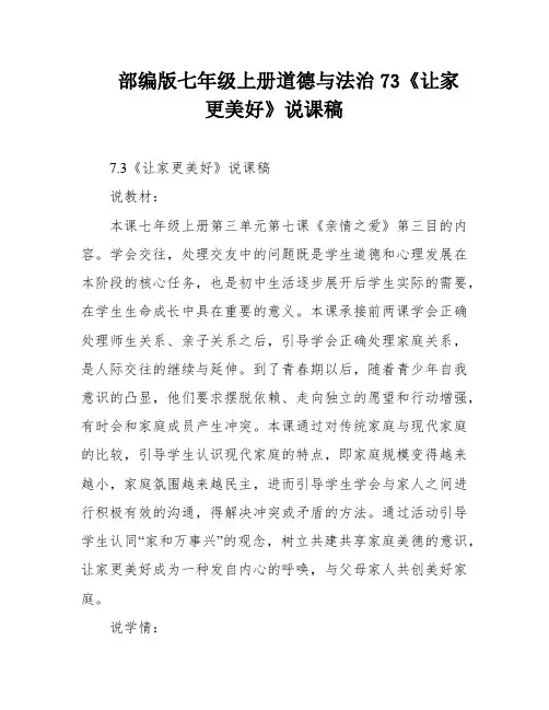 部编版七年级上册道德与法治73《让家更美好》说课稿