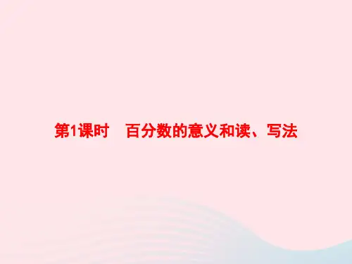 六年级数学上册6百分数(一)第1课时百分数的意义和读、写法作业课件新人教版