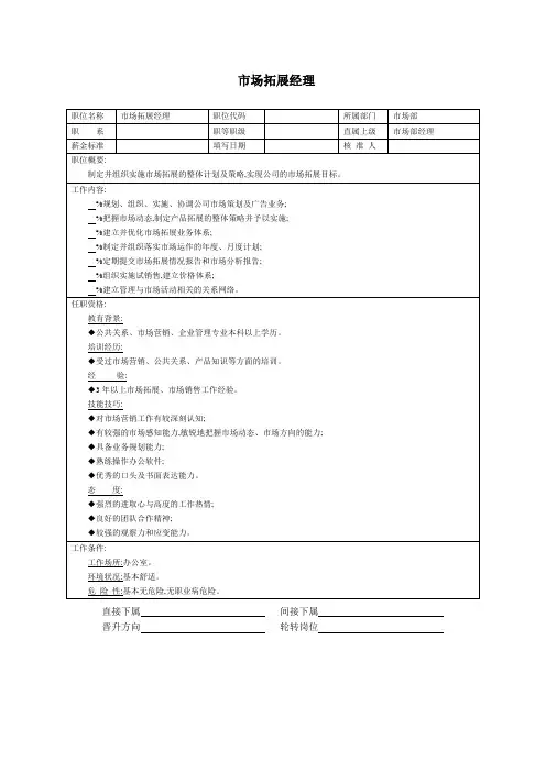 岗位说明书-市场拓展经理