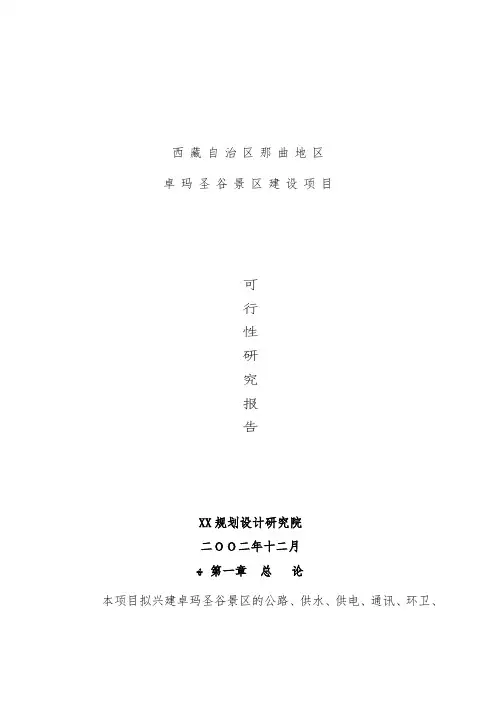风景区建设项目策划可行性研究报告
