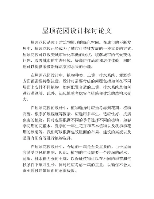 屋顶花园设计探讨论文