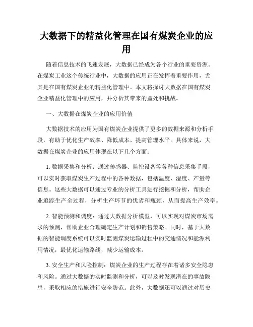 大数据下的精益化管理在国有煤炭企业的应用