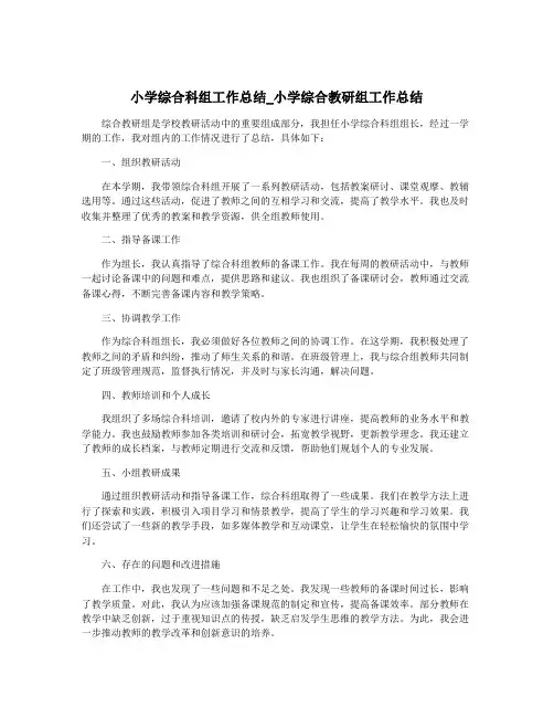 小学综合科组工作总结_小学综合教研组工作总结