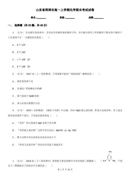 山东省菏泽市高一上学期化学期末考试试卷
