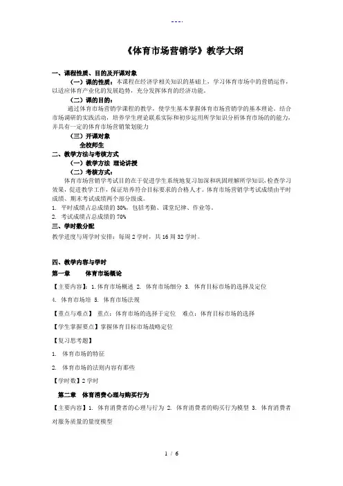 体育市场营销学教学大纲