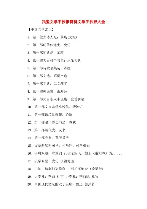 我爱文学手抄报资料文学手抄报大全