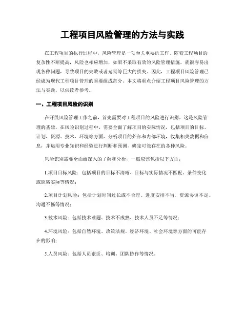 工程项目风险管理的方法与实践