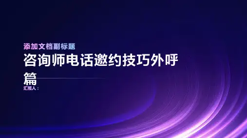 咨询师电话邀约技巧外呼篇