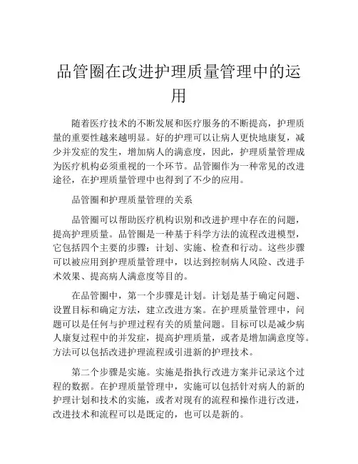 品管圈在改进护理质量管理中的运用