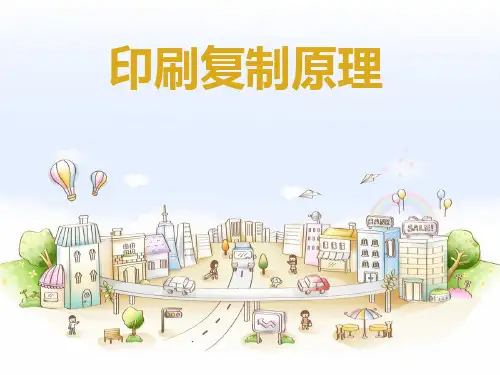 印刷复制原理