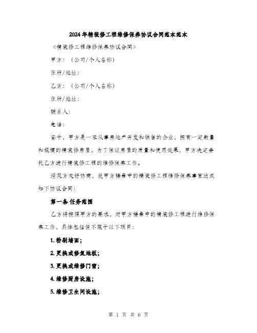 2024年精装修工程维修保养协议合同范本范本(二篇)