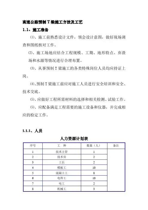 高速公路预制T梁施工方法及工艺
