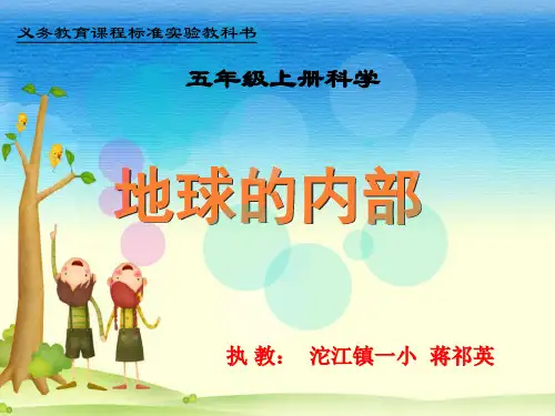 五年级上地球的内部实用PPT 湘科版