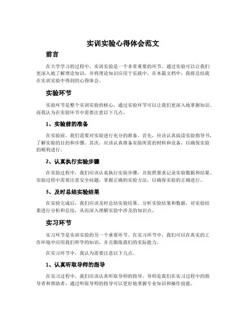 实训实验心得体会范文