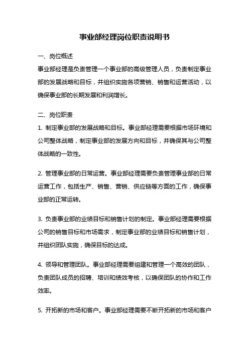 事业部经理岗位职责说明书