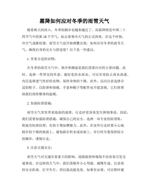 霜降如何应对冬季的雨雪天气