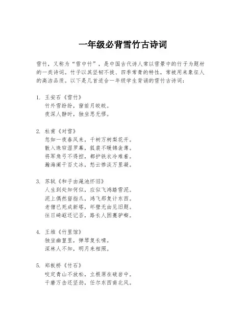 一年级必背雪竹古诗词