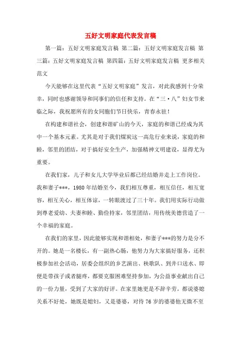 五好文明家庭代表发言稿