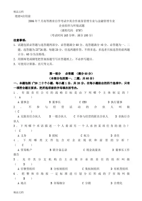 最新7月企业组织与环境真题和答案