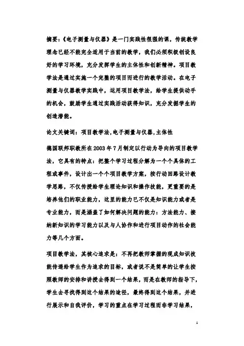 “项目教学法”在“电子测量与仪器”教学中的应用
