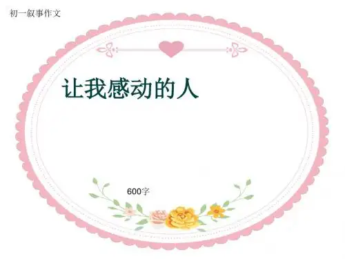 初一叙事作文《让我感动的人》600字(共8页PPT)