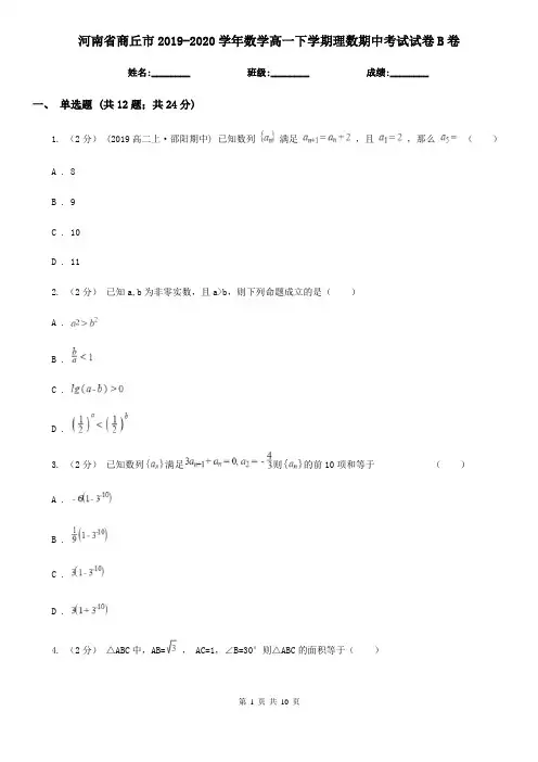 河南省商丘市2019-2020学年数学高一下学期理数期中考试试卷B卷